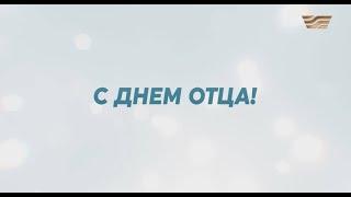 День отца отмечают в Казахстане