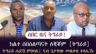 ሰበር ዜና ትግራይ/ ክልተ ሰበስልጣናት ትግራይ ካብ ስልጣኖም ለቒቖም/ ሓድሽ ምዕባለ ትግራይ/ tigray