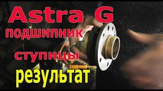 Opel Astra G переделка передней ступицы - результат