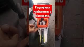 Регулировка  карбюратора в бензопиле  #short #like #shortvideo #shorts #top #trending