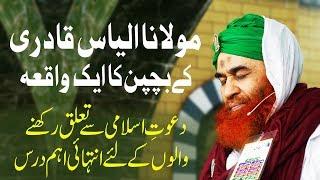 Maulana Ilyas Qadri Ke Bachpan Ka Aesa Waqia Jis Me DawateIslami Walon Kay Lye Ahm Dars Hai