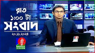 রাত ১ টার বাংলাভিশন সংবাদ | ২০ নভেম্বর ২০২8 | BanglaVision 1 AM News Bulletin | 20 Nov 2024