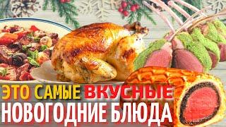 Самые Вкусные Блюда на Новый Год 2025! Меню на Новый Год 2025