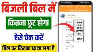 बिजली बिल छूट कैसे चेक करें 2025 | Bijli Bill mafi yojna /Bijli Bill kitna maf hoga kaise check kare