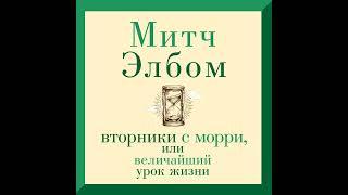 Митч Элбом – Вторники с Морри, или Величайший урок жизни. [Аудиокнига]