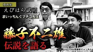 第374回 藤子不二雄 伝説を語る【漫画家 えびはら武司 まいっちんぐマチコ先生】