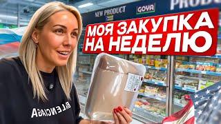 ПИТАЮСЬ КАК В РОССИИ /ЗАКУПКА ПРОДУКТОВ В США.  #закупка