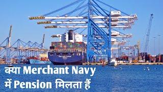 क्या Merchant Navy मे Pension मिलता है कि नहीं ️️️