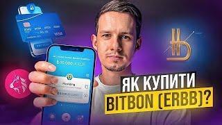 ПАСИВНИЙ ДОХІД BLS 100% річних в Bitbon!