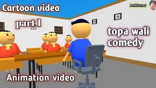 school mein physics ka chapter topa wali comedy#viral #trending #video #youtube Cartoon video 