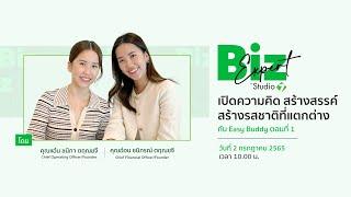 BizExpert by Studio 7 : เปิดความคิดสร้างสรรค์ สร้างรสชาติที่แตกต่างกับ Easy Buddy (ตอนที่ 1)