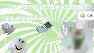 ::Трата робуксов + gameplay:: *КУПИЛА РАДИО? *