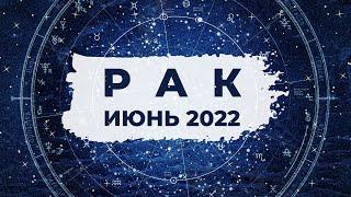 РАК : ВРЕМЯ НЕВЕРОЯТНЫХ ВОЗМОЖНОСТЕЙ  | АСТРО и ТАРО ПРОГНОЗ на ИЮНЬ 2022 года.