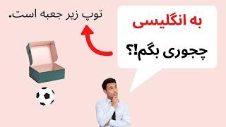 حروف اضافه در زبان انگلیسی | موقعیت مکانی