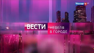 [FHD] Оформление программы "Неделя в городе" (Россия 1, с 04.09.2022)