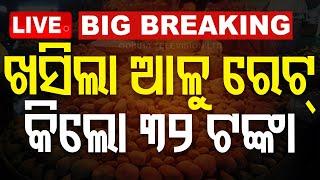 Live | କମିଲା ଆଳୁ ରେଟ୍ | Potatoes | Potato Rate | Odisha | OTV