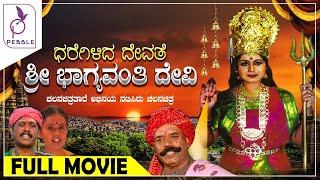 ಧರೆಗಿಳಿದ ದೇವತೆ ಶ್ರೀಭಾಗ್ಯವಂತಿ ದೇವಿ ಚಲನಚಿತ್ರ I Dharegilida Devathe Sri Bhagyavanthi Devi Kannada Movie