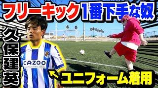 フリーキック1番下手な奴 久保建英が次の試合でシュート決めるまでユニフォーム生活www