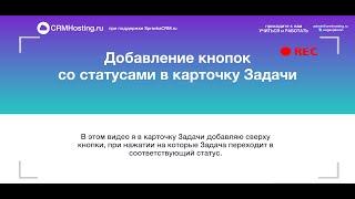 Live: Добавление кнопок со статусами в карточку Задачи в SuiteCRM (SugarCRM)