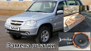 Замена штатных динамиков в Chevrolet Niva на DL Audio Barracuda 165мм