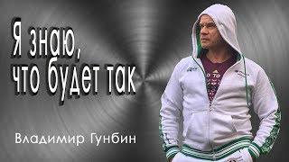 Владимир Гунбин- Я знаю, что будет так