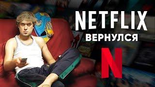 NETFLIX в РФ: Как смотреть и оплатить в 2024 из России