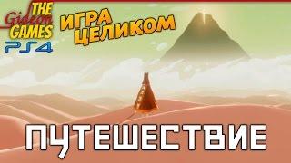 Прохождение Journey (Путешествие)[PS4] - Шедевр в песках [Игра целиком]