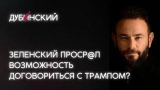 Зеленский проср@л возможность договориться с Трампом?