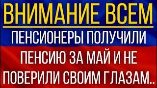 Пенсионеры получили Пенсию за май и не поверили своим глазам!