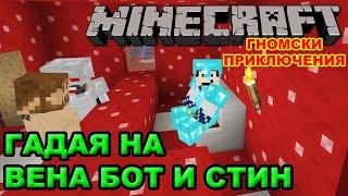 ГАДАЯ НА @v3na7a и @STINWAYGaming в ГНОМСКИ ПРИКЛЮЧЕНИЯ