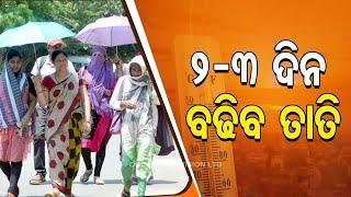 Day temperature to rise in Odisha by 2-3 degree C | Know details