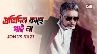  প্রতিদিন কাছে পাই না | Jonus Kazi | Official Music Video | Nilanjona | E Music 