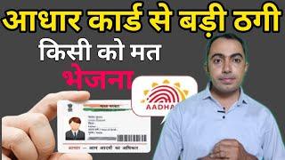 आधार कार्ड से बड़ी ठगी। सिर्फ Mask Aadhar का प्रयोग करें/Mask Aadhar Card