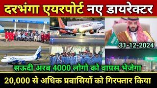 Darbhanga airport नये डायरेक्टर,सऊदी अरब 4000 लोगों को वापस भेजेगा,Saudi Arabia News