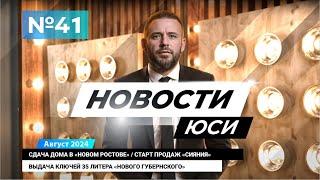 Новости ЮСИ | выпуск 41