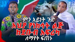 አህያ የነከሳት ልጅ ከደቡብ አፍሪካ ለማየት ፍጠኑ PROPHET MENTESNOT BEDILU