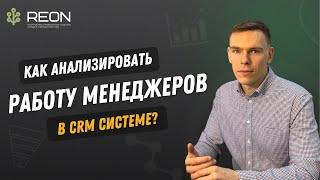 Как анализировать работу менеджеров в CRM системе? I 10 обязательных показателей контроля