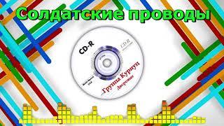 Formatia Curnut (Группа Курнуц) - Солдатские проводы 🪖дворовые песни #курнуц 