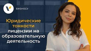 Юридические тонкости лицензии на образовательную деятельность