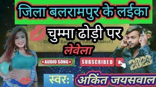 #balrampur #video | लाइका चुम्मा ढोड़ी |पर ले वे ला #बलरामपुर #ankitjaiswal दबंग || के जिला बलरामपुर