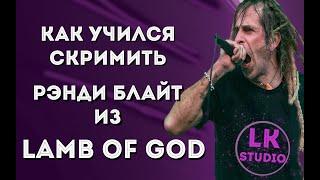 КАК НАУЧИЛИСЬ СКРИМИТЬ? | Рэнди Блайт | Lamb of God | Loudwire | Интервью | Перевод на русском