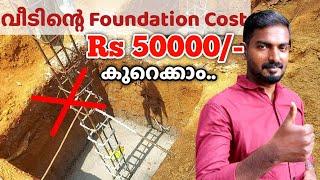 Foundation 50000 രൂപ ലാഭിക്കാം  | Foundation cost cutting in house construction