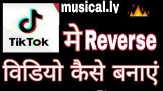 Tik tok #musically me reverse video kaise banaye ! Fun ciraa channel