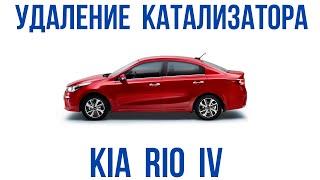 Удаление катализатора и чип-тюнинг Kia Rio 4