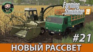 Farming Simulator 19 : Новый Рассвет #21 | Сечка