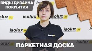 Паркетная доска: виды дизайна покрытия