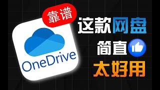 还在用百度网盘？赶紧来用OneDrive吧！简直太好用了！