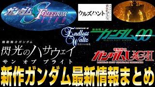 【ハサウェイ2部どうなった？00は？UC2は？】新作ガンダム作品の現状まとめ 【機動戦士ガンダムシリーズ】