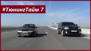 ТюнингТайм 7. Гонки! ВАЗ 2112 Черныш против SRT8, 43AMG и AUDI 2.0T. Джордж Викихау. Жорик Ревазов.