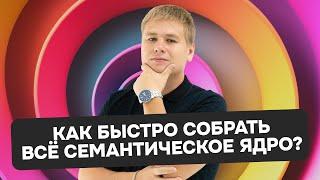 Как быстро собрать всё семантическое ядро?